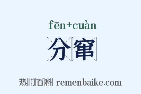 分窜是什么意思的图片